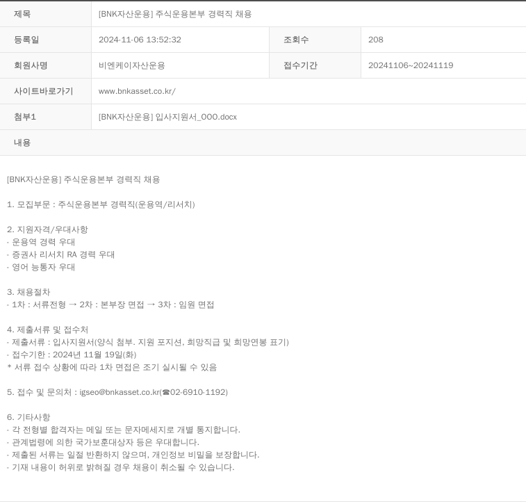 BNK자산운용 [BNK 자산 운용] 주식 운용 본부 경력직 채용 채용공고