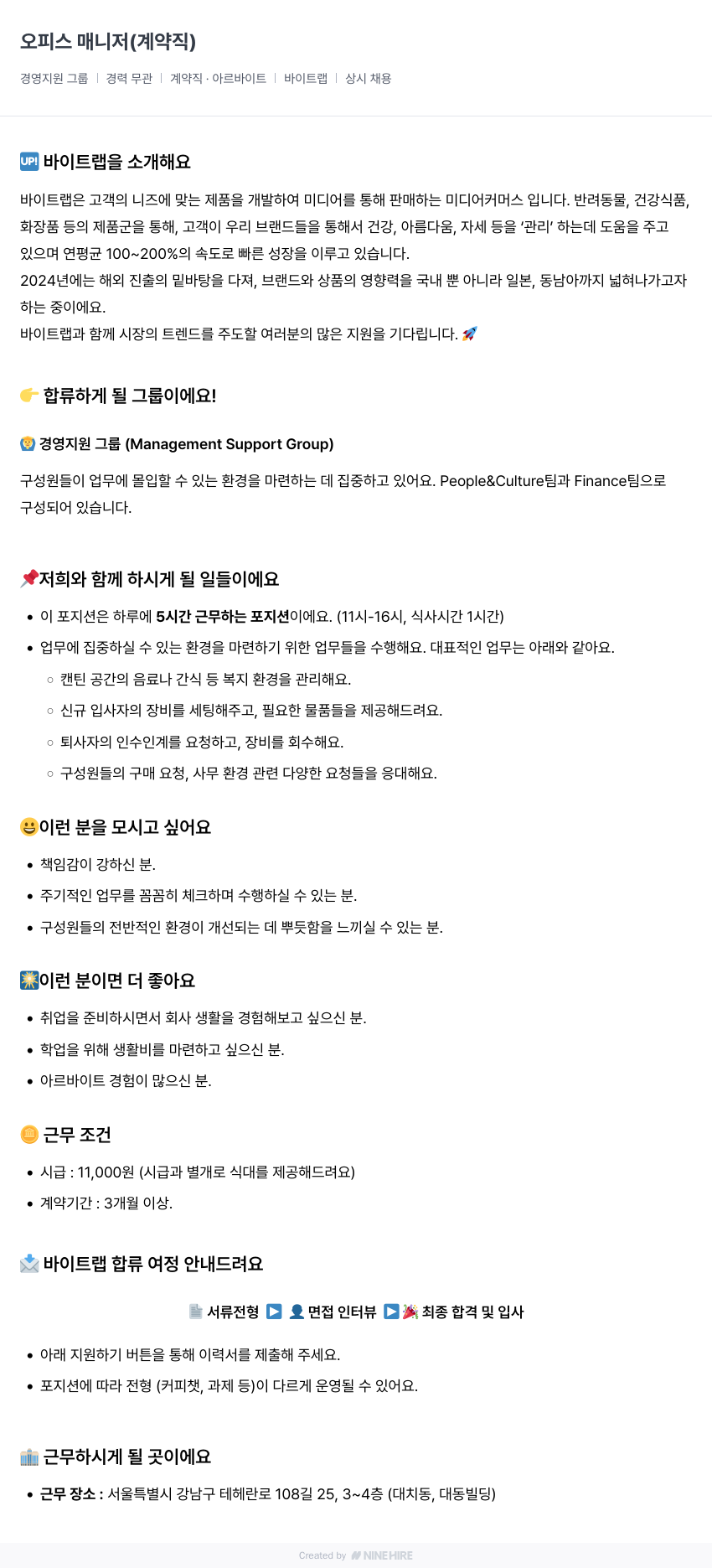 바이트랩 오피스 매니저 (계약직) 채용공고