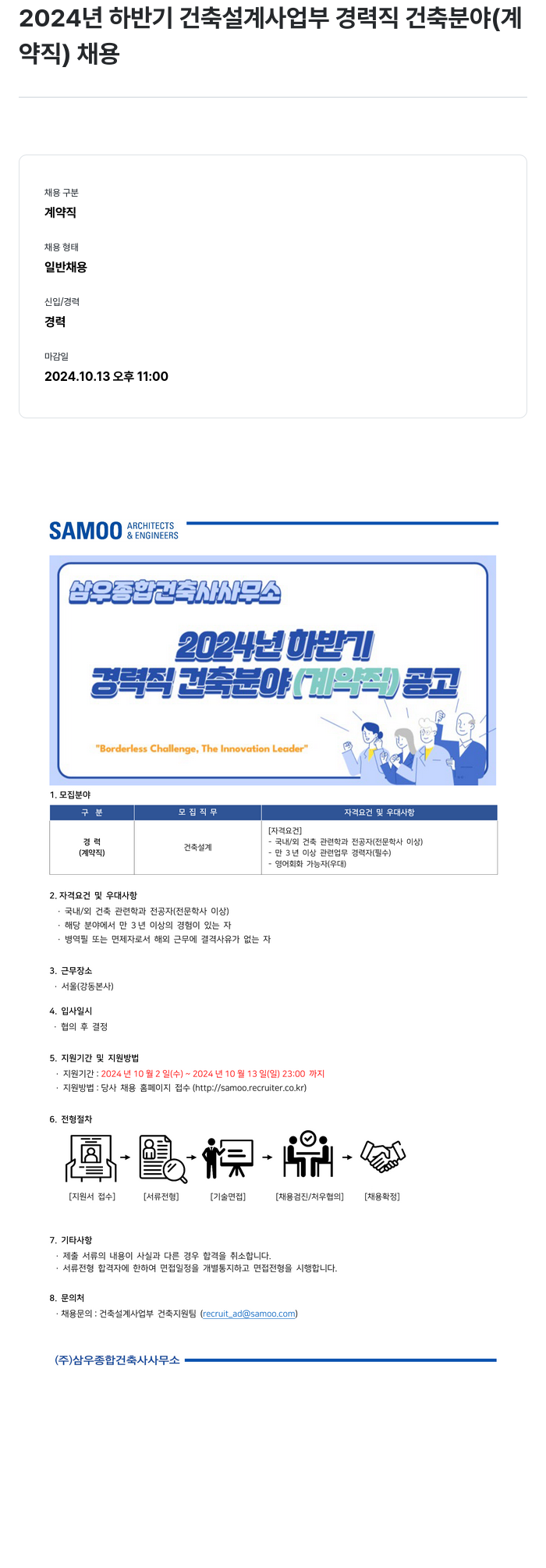 삼우종합건축사사무소 2024년 하반기 건축 설계 사업부 경력직 건축 분야(계약직) 채용 채용공고