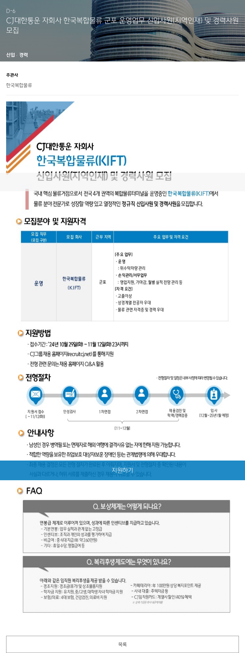 한국복합물류 한국복합물류 군포 운영 업무 신입(지역인재) 및 경력사원 모집 채용공고