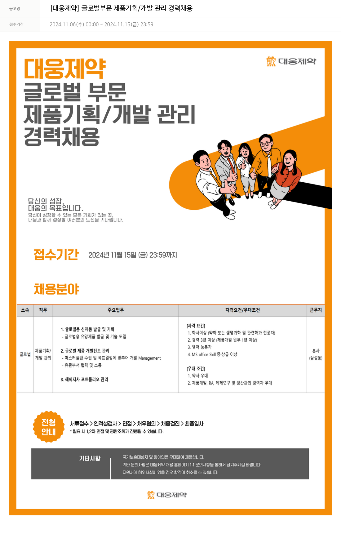 대웅제약 [대웅제약] 글로벌 부문 제품 기획/개발 관리 경력 채용 채용공고