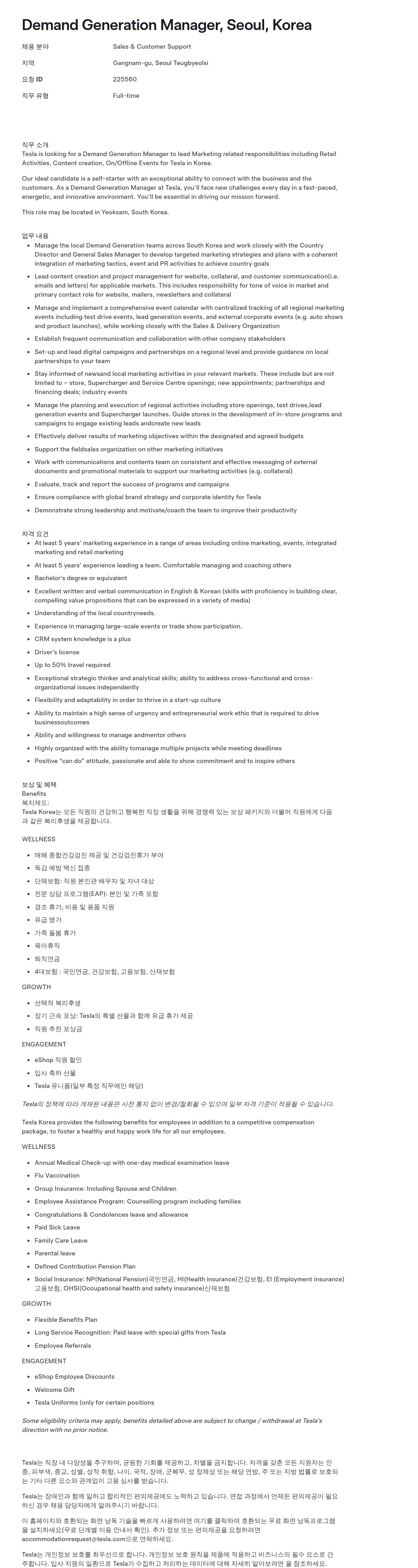 테슬라(Tesla) Demand Generation Manager, Seoul, Korea 채용공고