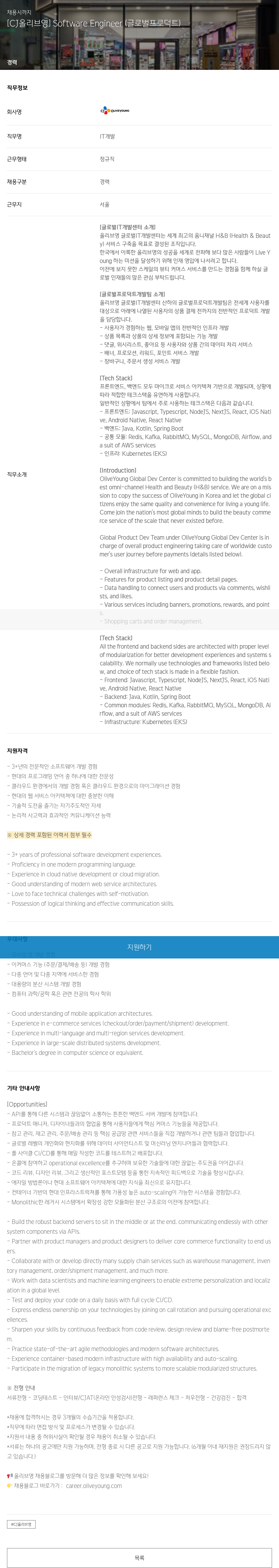 CJ올리브영 Software Engineer (글로벌 프로덕트) 채용공고