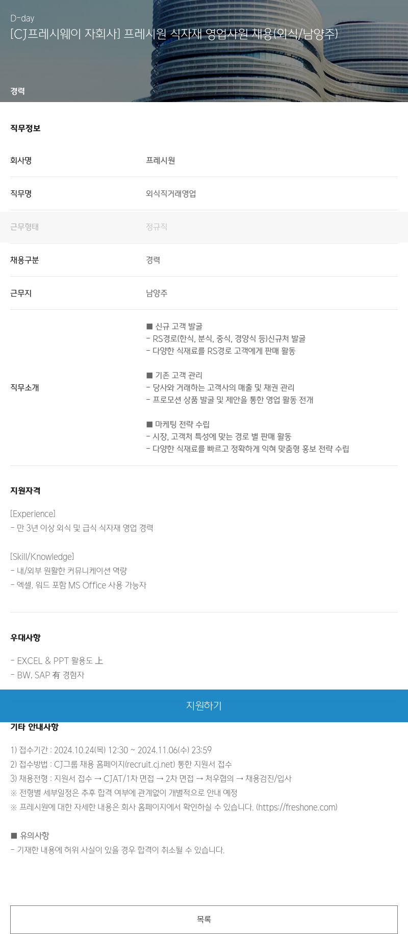 CJ프레시웨이 [CJ 프레시 웨이 자회사] 프레시 원 식자재 영업 사원 채용 (외식/남양주) 채용공고