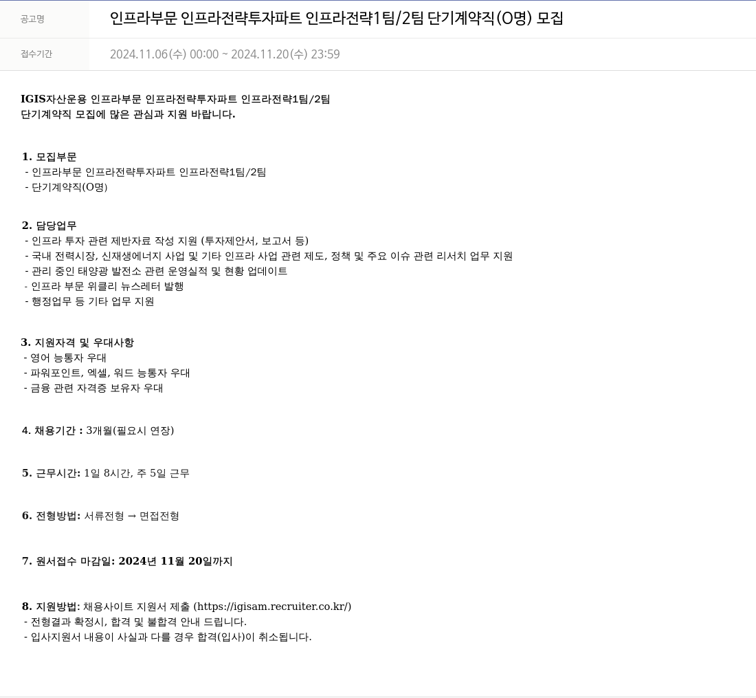 이지스자산운용 인프라 부문 인프라 전략 투자 파트 인프라 전략 1팀/2팀 단기 계약직 모집 채용공고