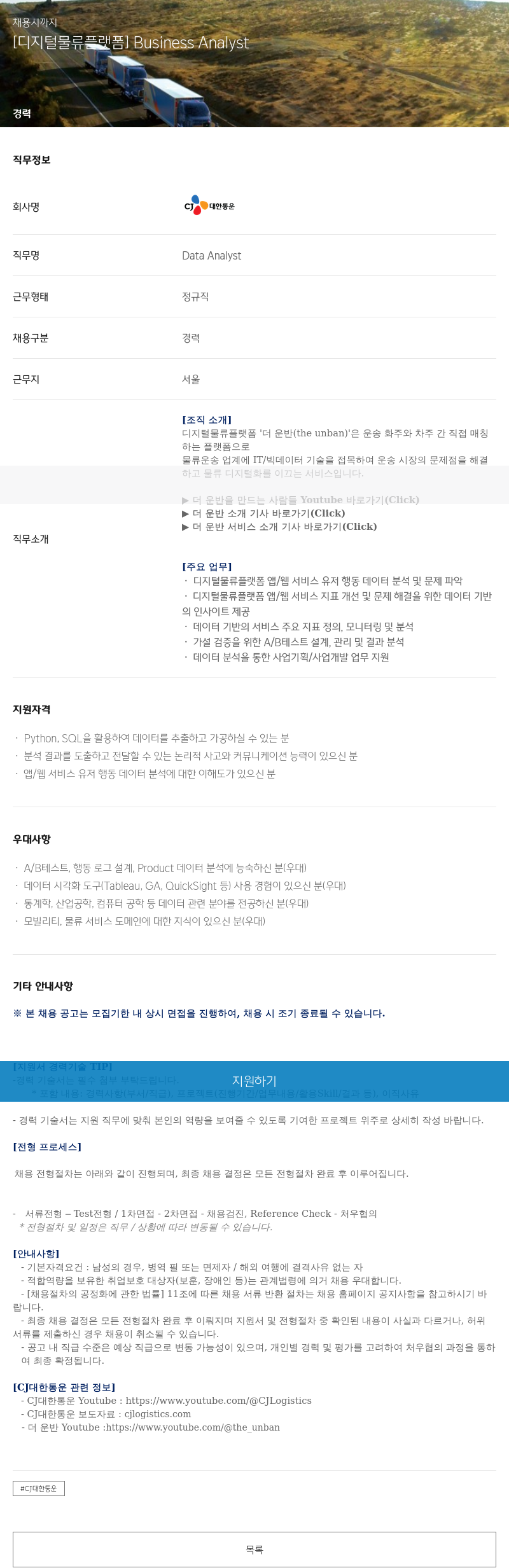 CJ대한통운 [디지털 물류 플랫폼] Business Analyst 채용공고