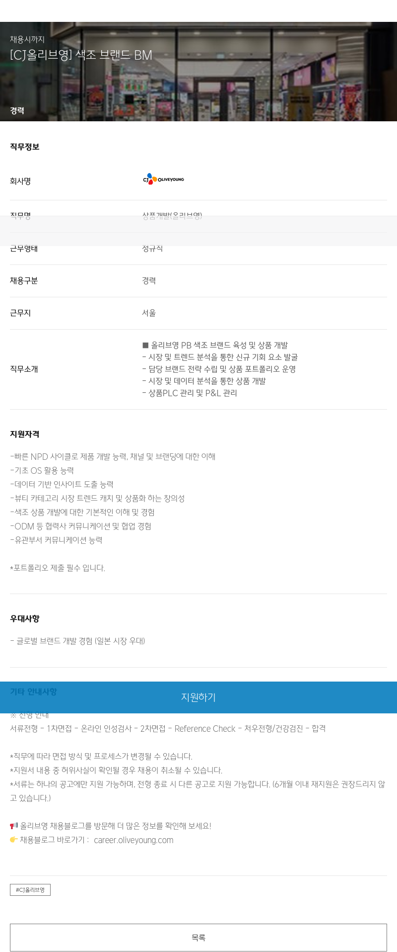 CJ올리브영 색조 브랜드 BM 채용공고