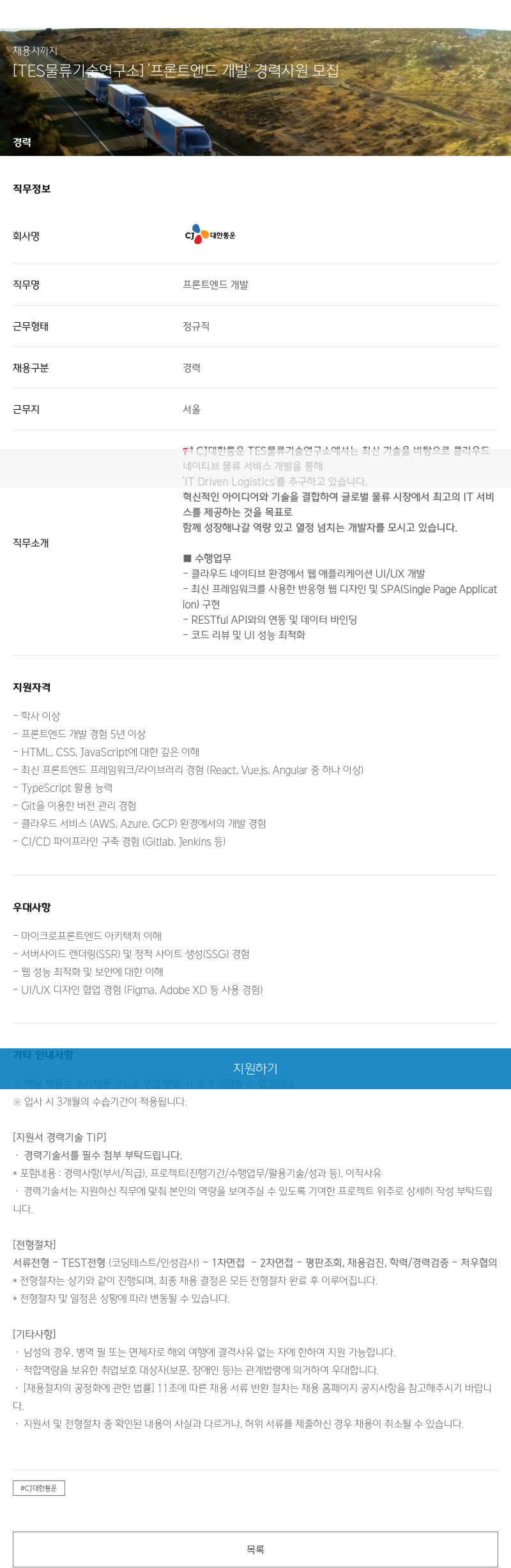 CJ대한통운 [TES 물류 기술 연구소] 프론트엔드 개발 경력 사원 모집 채용공고