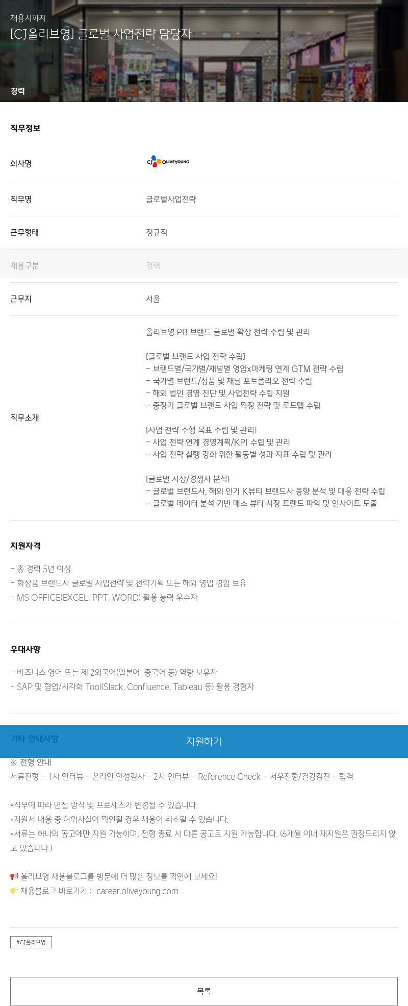 CJ올리브영 글로벌 사업 전략 담당자 채용 채용공고