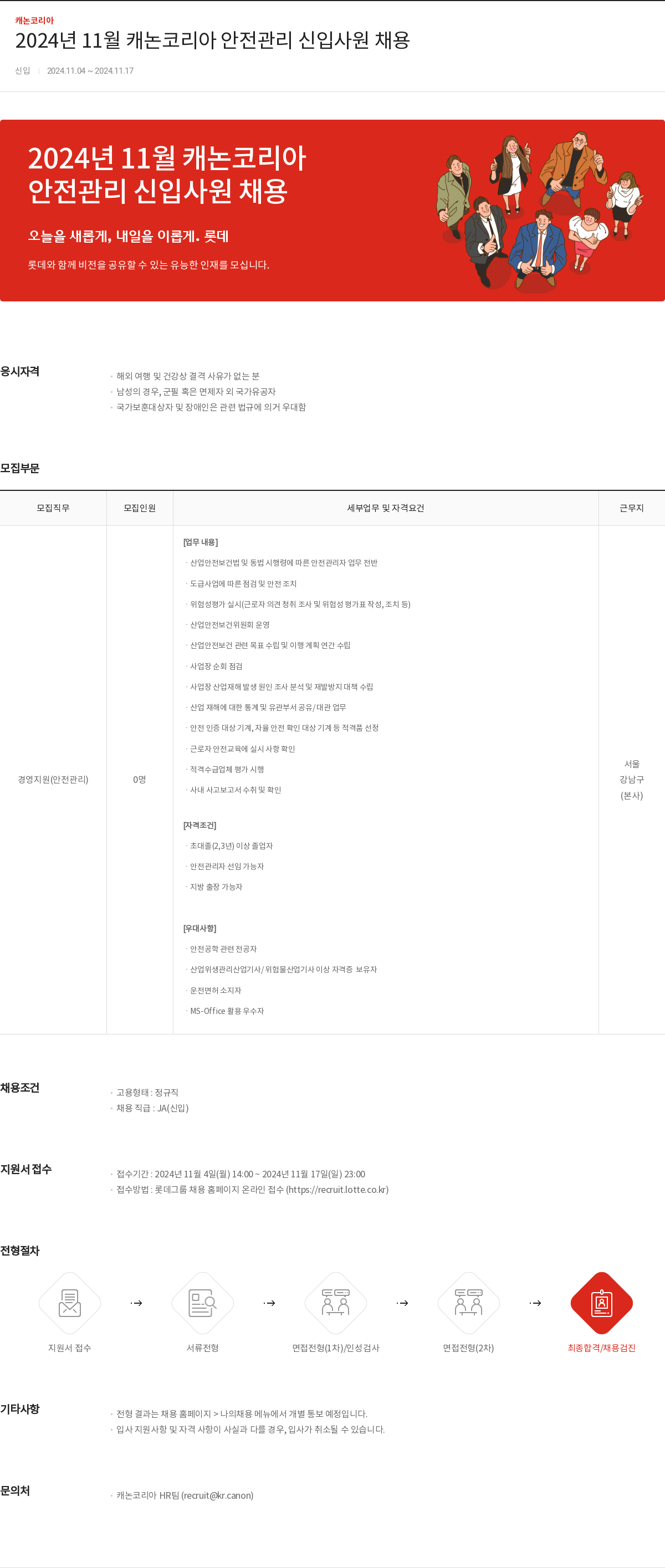 캐논코리아 2024년 11월 캐논 코리아 안전 관리 신입 사원 채용 채용공고