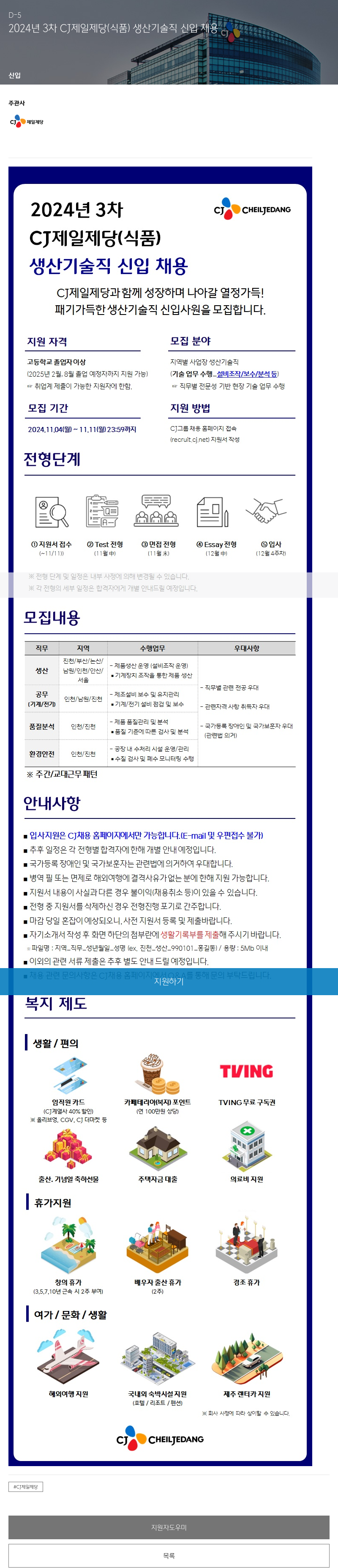 cj제일제당 2024년 3차 CJ 제일제당(식품) 생산 기술직 신입 채용 채용공고