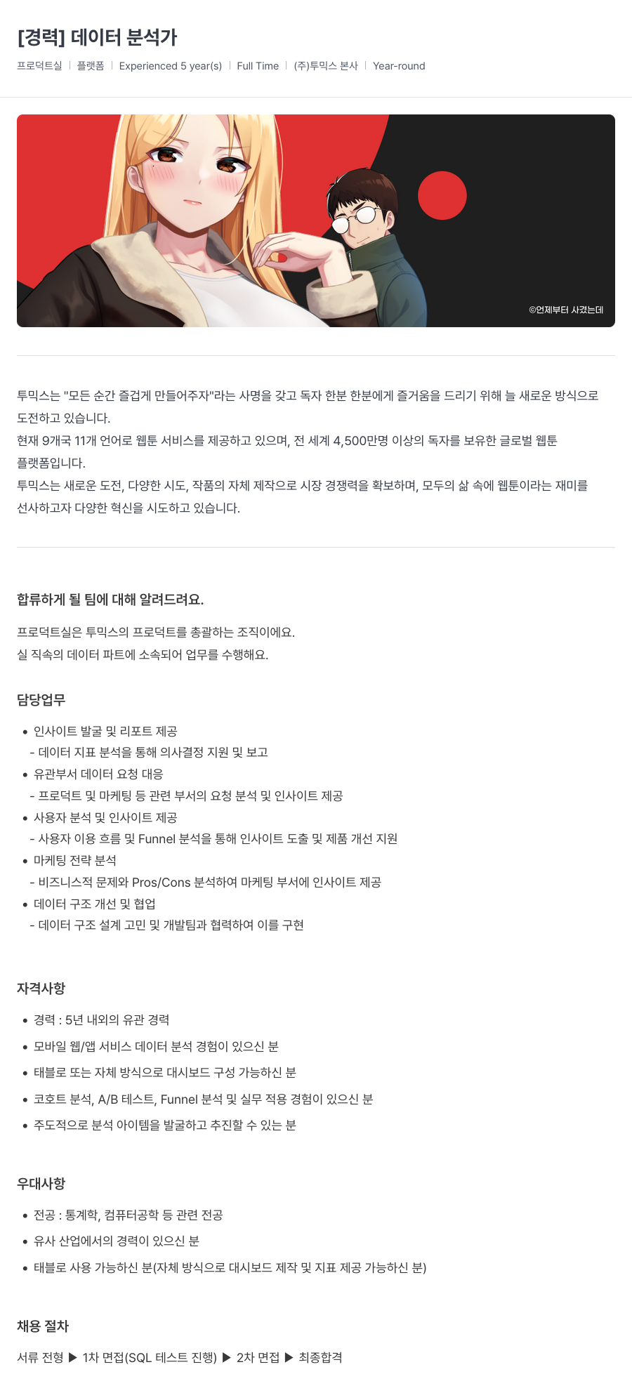 투믹스 [경력] 데이터 분석가 채용공고