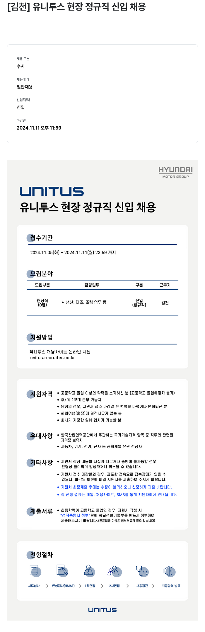 유니투스 [김천] 유니투스 현장 정규직 신입 채용 채용공고
