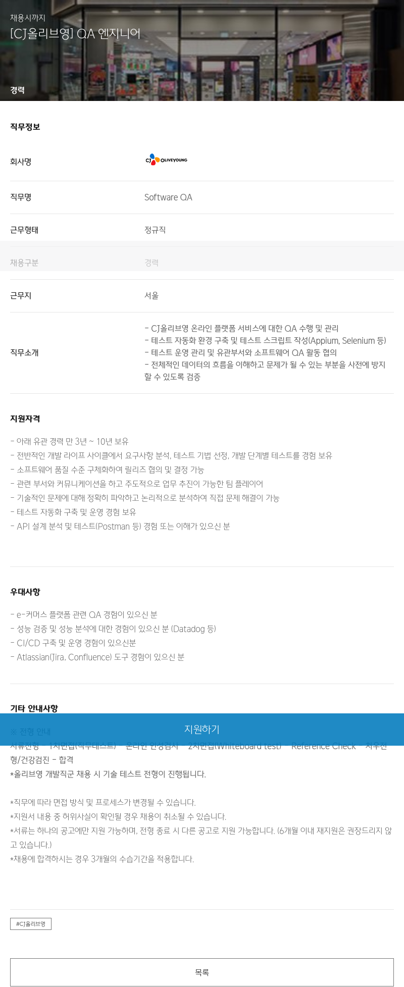 CJ올리브영 [CJ 올리브 영] QA 엔지니어 채용공고