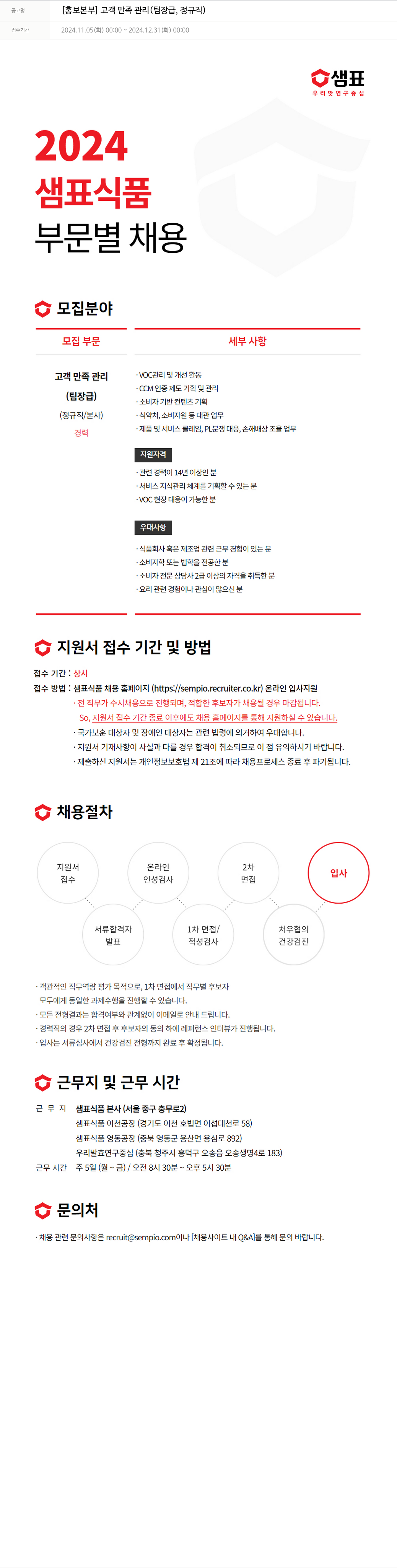 샘표식품 [홍보 본부] 고객 만족 관리 (팀장급, 정규직) 채용공고