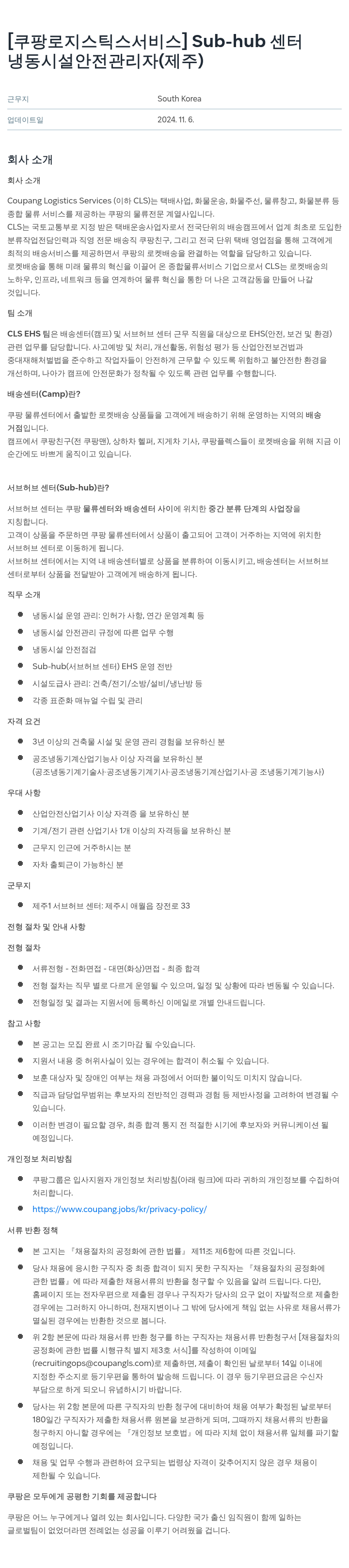 쿠팡로지스틱스서비스 Sub-hub 센터 냉동 시설 안전 관리자 (제주) 채용 채용공고