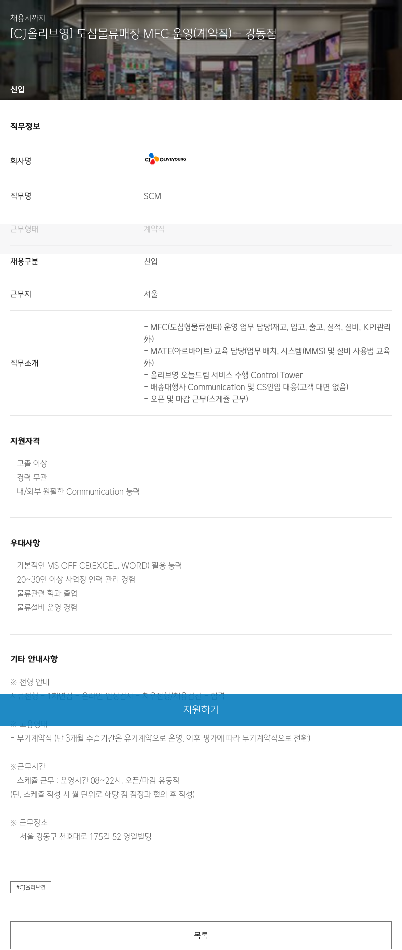 CJ올리브영 도심 물류 매장 MFC 운영 (계약직) - 강동점 채용공고