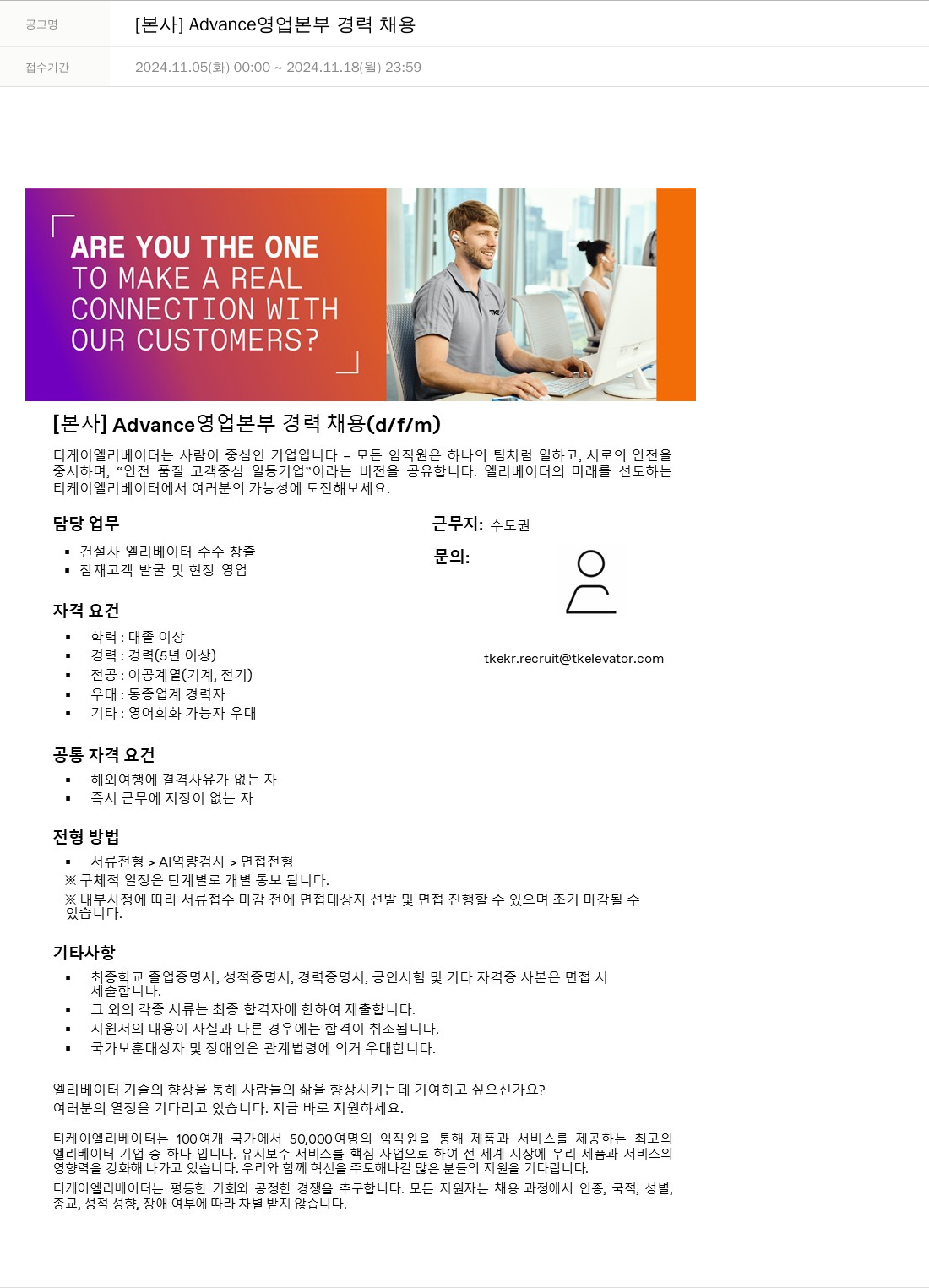 티케이엘리베이터코리아 [본사] Advance 영업 본부 경력 채용 채용공고