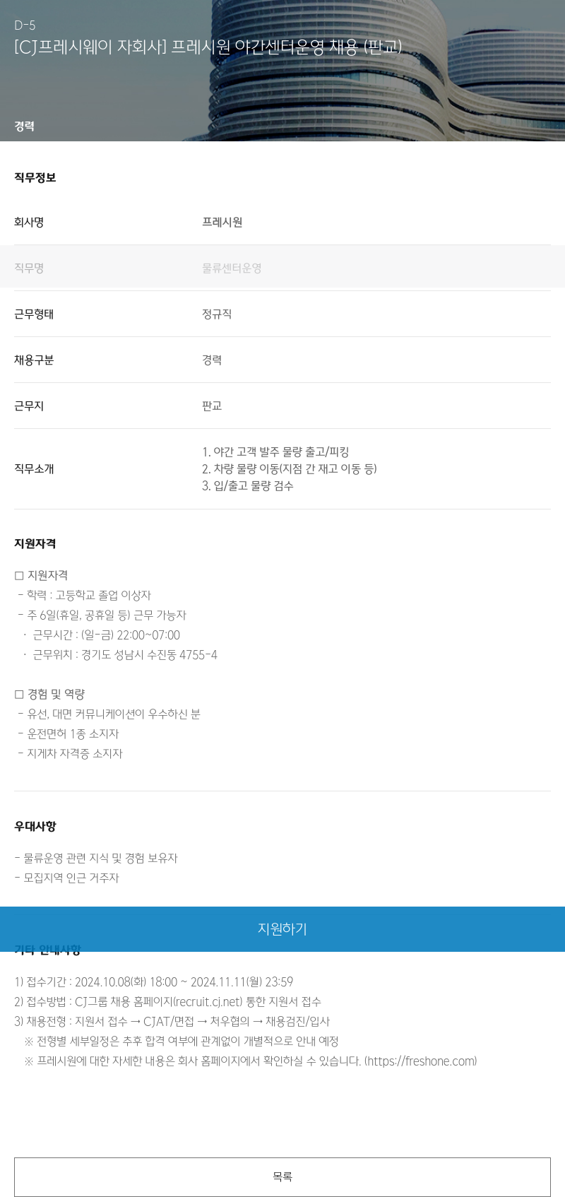 CJ프레시웨이 [CJ 프레시 웨이 자회사] 프레시 원 야간 센터 운영 채용 (판교) 채용공고