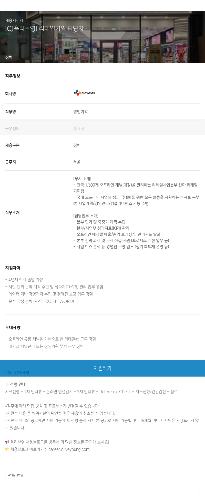 CJ올리브영 [CJ 올리브영] 리테일 기획 담당자 채용공고
