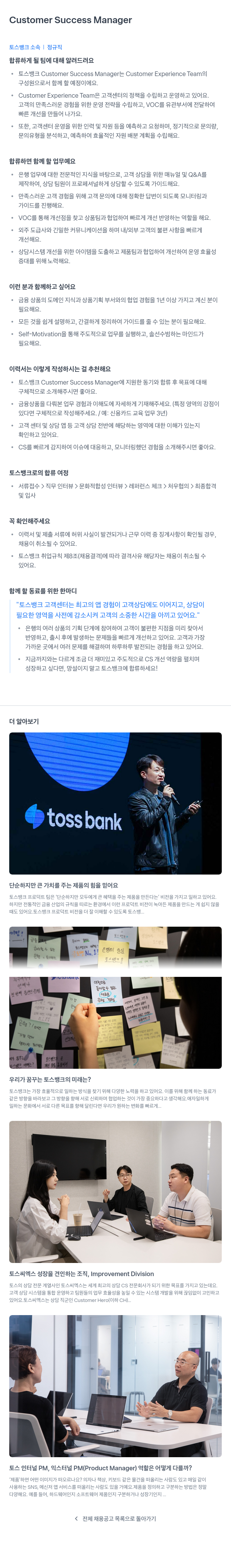 토스뱅크 Customer Success Manager 채용 채용공고