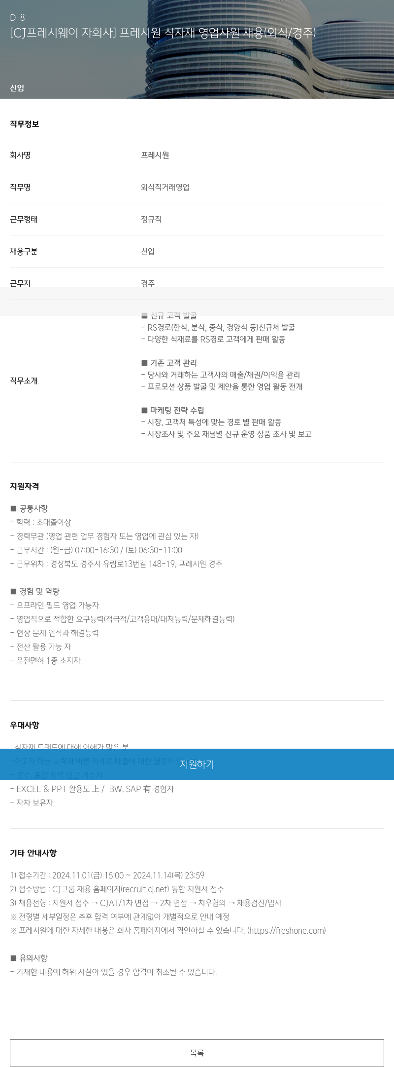 CJ프레시웨이 [CJ 프레시 웨이 자회사] 프레시 원 식자재 영업 사원 채용 (외식/경주) 채용공고