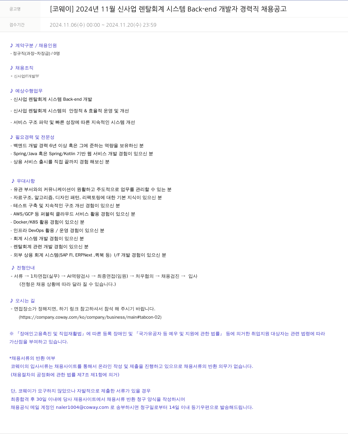 코웨이 2024년 11월 신사업 렌탈 회계 시스템 Back-end 개발자 경력직 채용 공고 채용공고