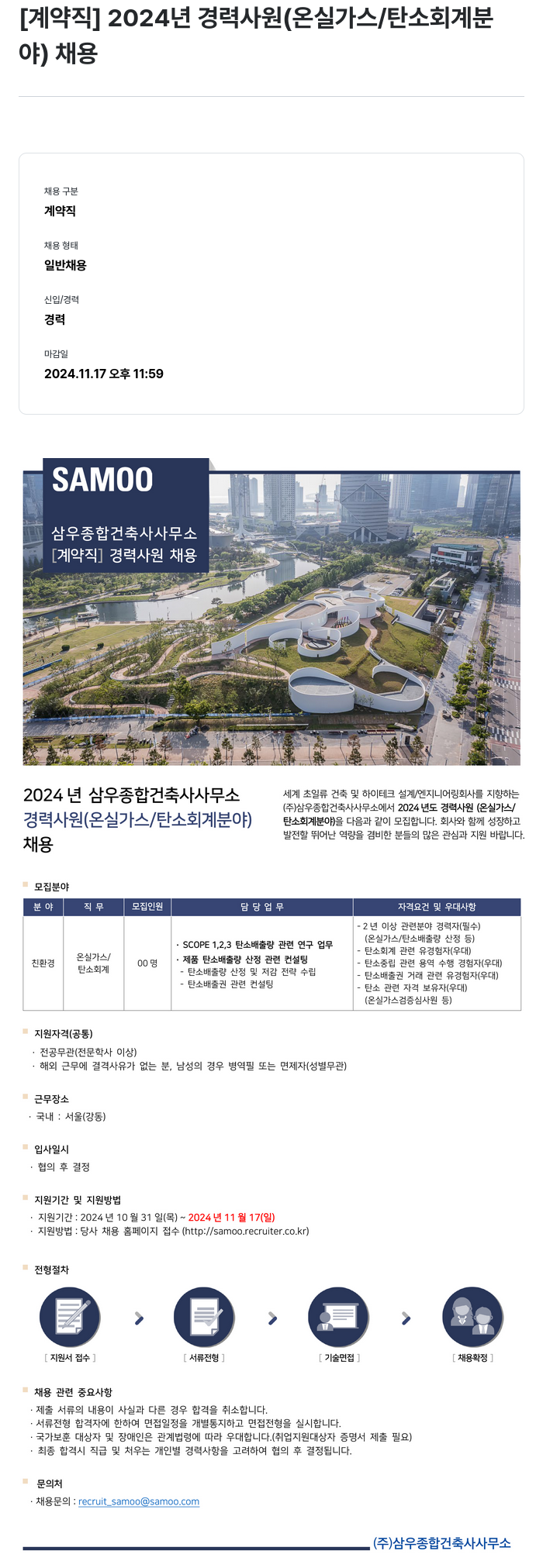삼우종합건축사사무소 [계약직] 2024년 경력 사원 (온실가스/탄소회계 분야) 채용 채용공고