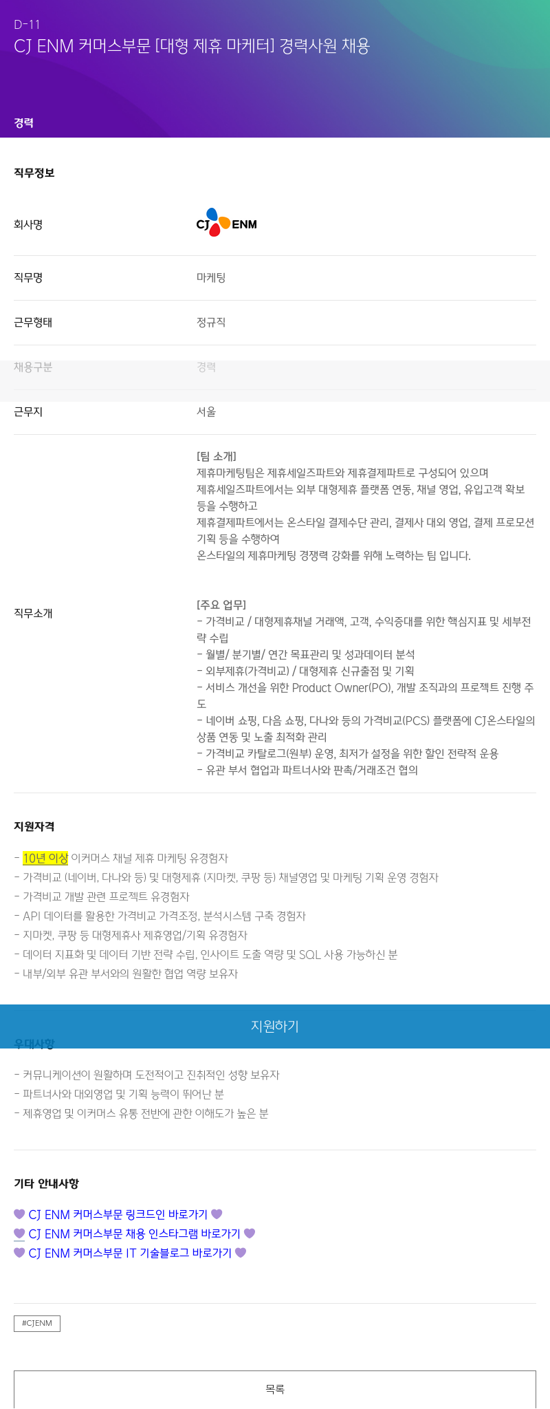 CJENM CJ ENM 커머스 부문 [대형 제휴 마케터] 경력 사원 채용 채용공고