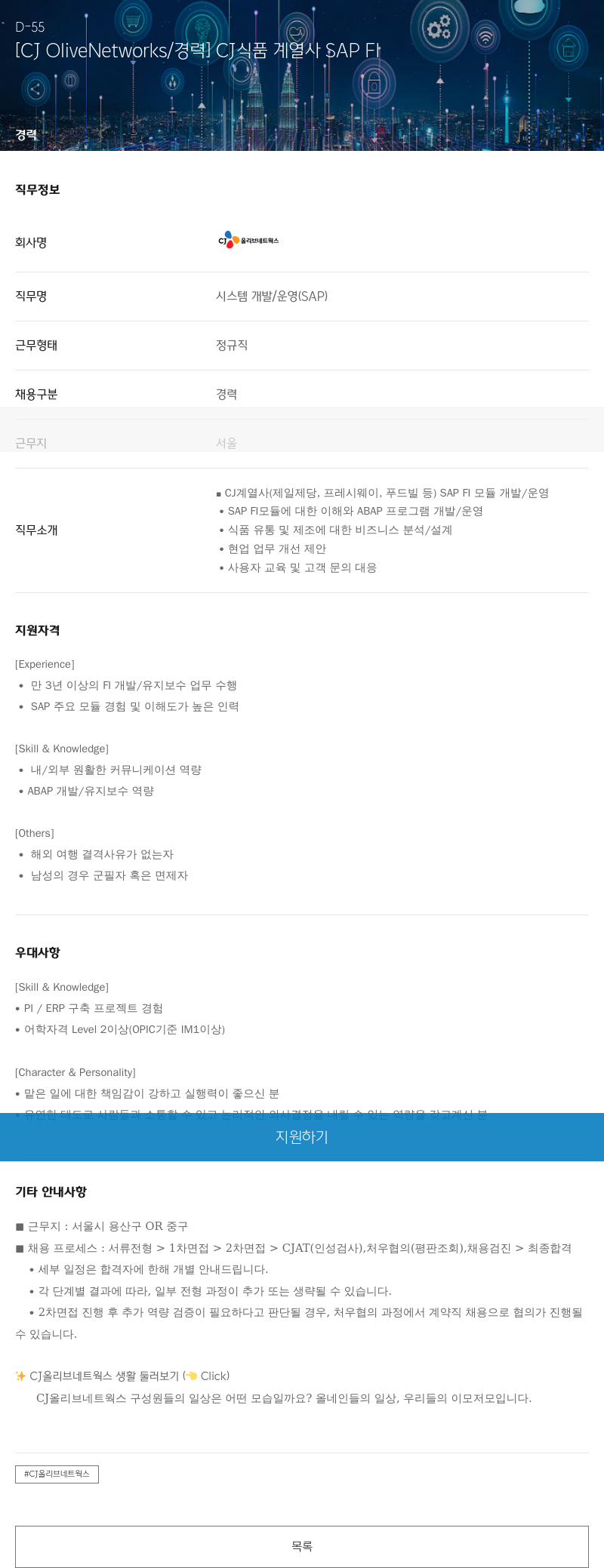 CJ올리브네트웍스 CJ 식품 계열사 SAP FI 경력 채용 채용공고