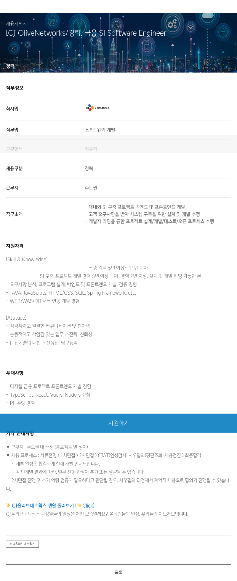 CJ올리브네트웍스 [CJ OliveNetworks / 경력] 금융 SI Software Engineer 채용공고