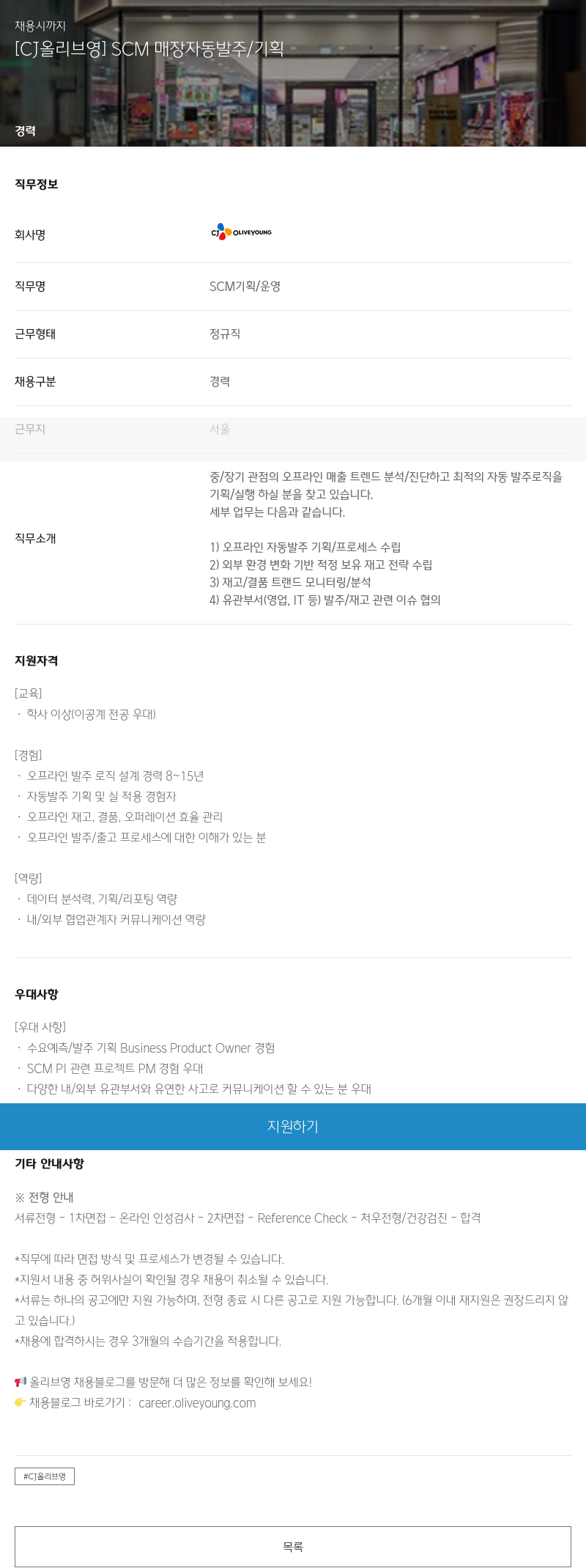 CJ올리브영 [CJ 올리브영] SCM 매장 자동 발주/기획 채용공고