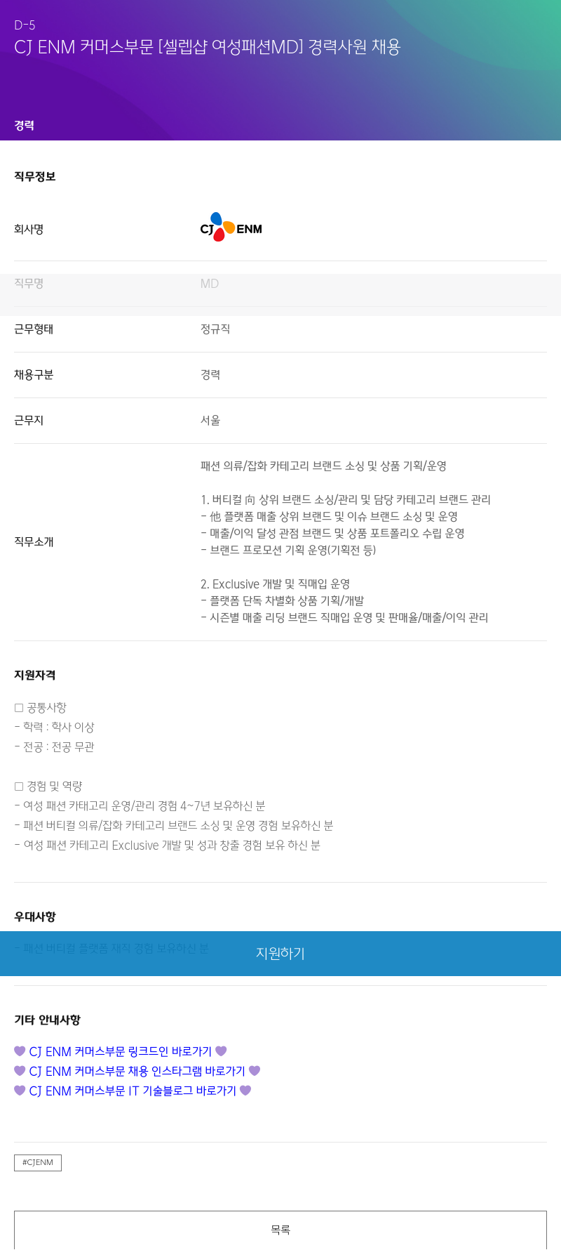 CJENM CJ ENM 커머스 부문 [셀렙샵 여성 패션 MD] 경력 사원 채용 채용공고