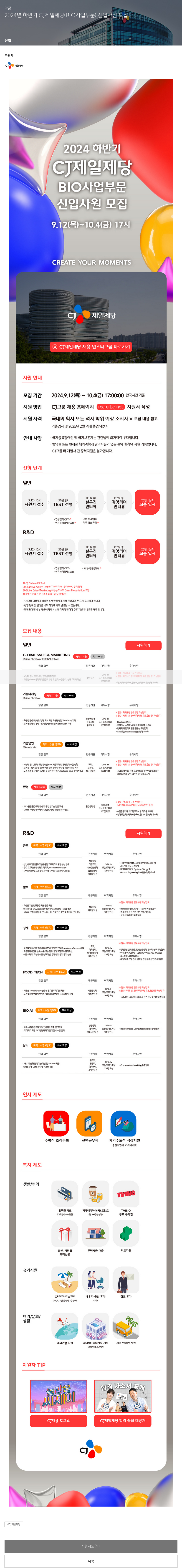 cj제일제당 2024년 하반기 CJ 제일제당(BIO 사업 부문) 신입사원 모집 채용공고