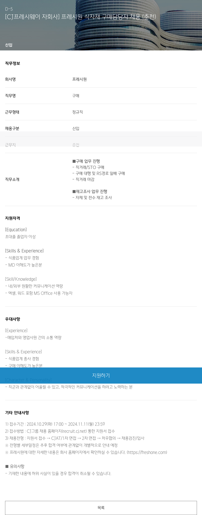 CJ프레시웨이 [CJ 프레시 웨이 자회사] 프레시 원 식자재 구매 담당자 채용 (춘천) 채용공고