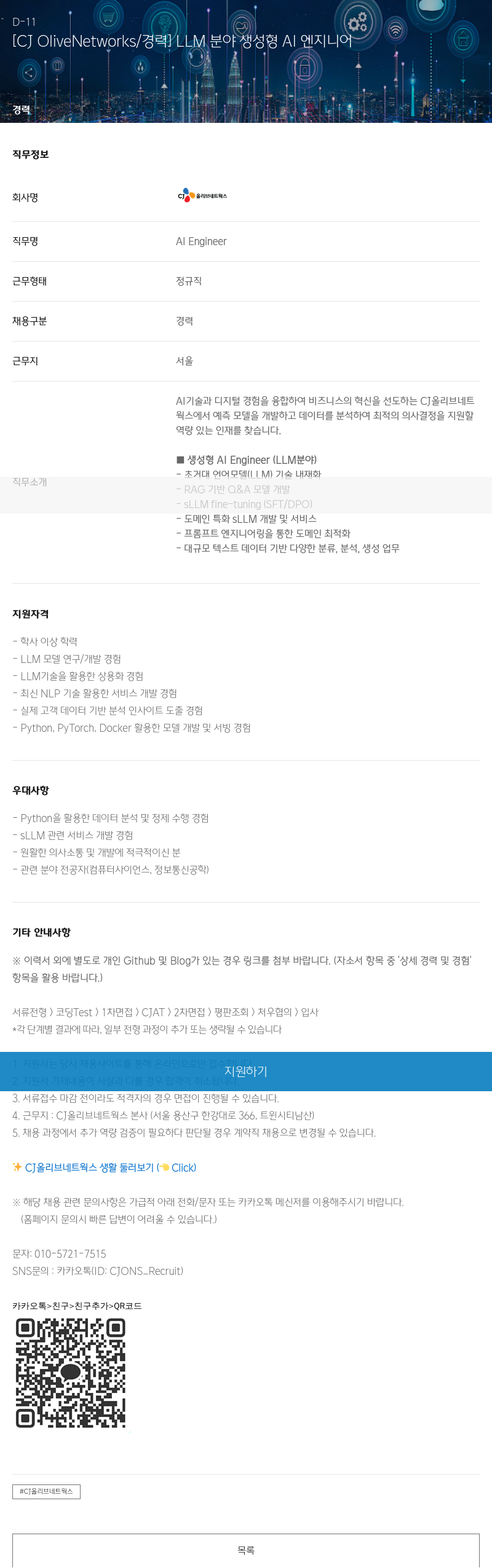 CJ올리브네트웍스 [CJ OliveNetworks / 경력] LLM 분야 생성형 AI 엔지니어 채용공고