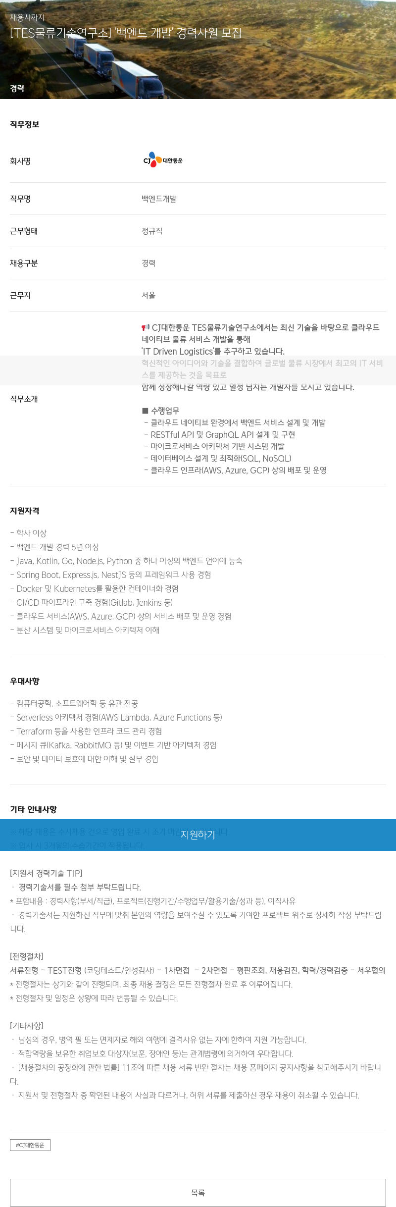 CJ대한통운 [TES 물류 기술 연구소] 백엔드 개발 경력 사원 모집 채용공고