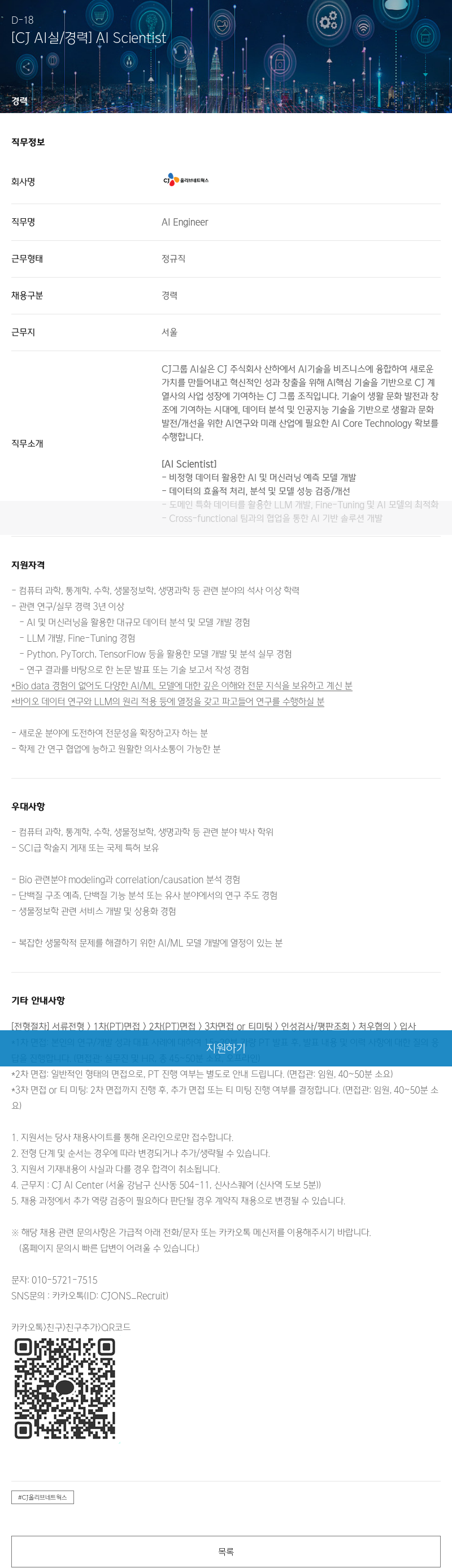 CJ올리브네트웍스 [C] AI 실 / 경력 AI Scientist 채용공고