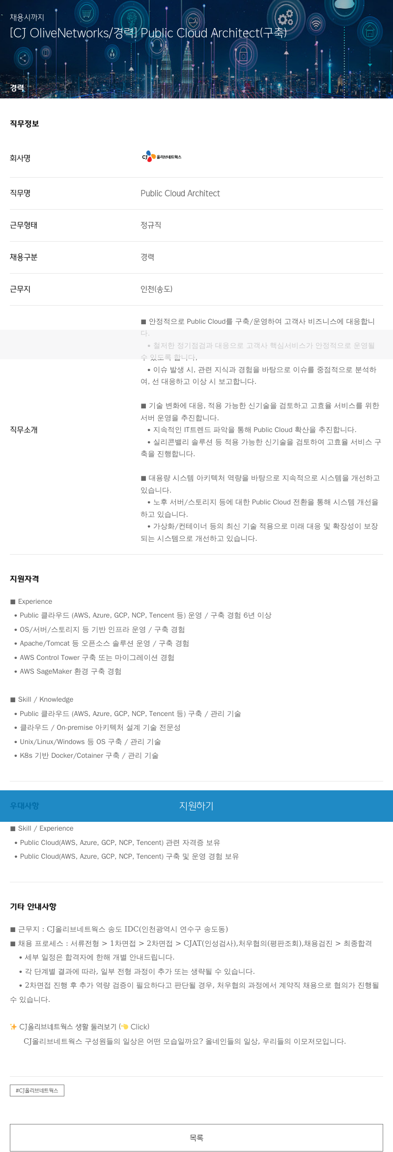 CJ올리브네트웍스 Public Cloud Architect (구축) 채용공고