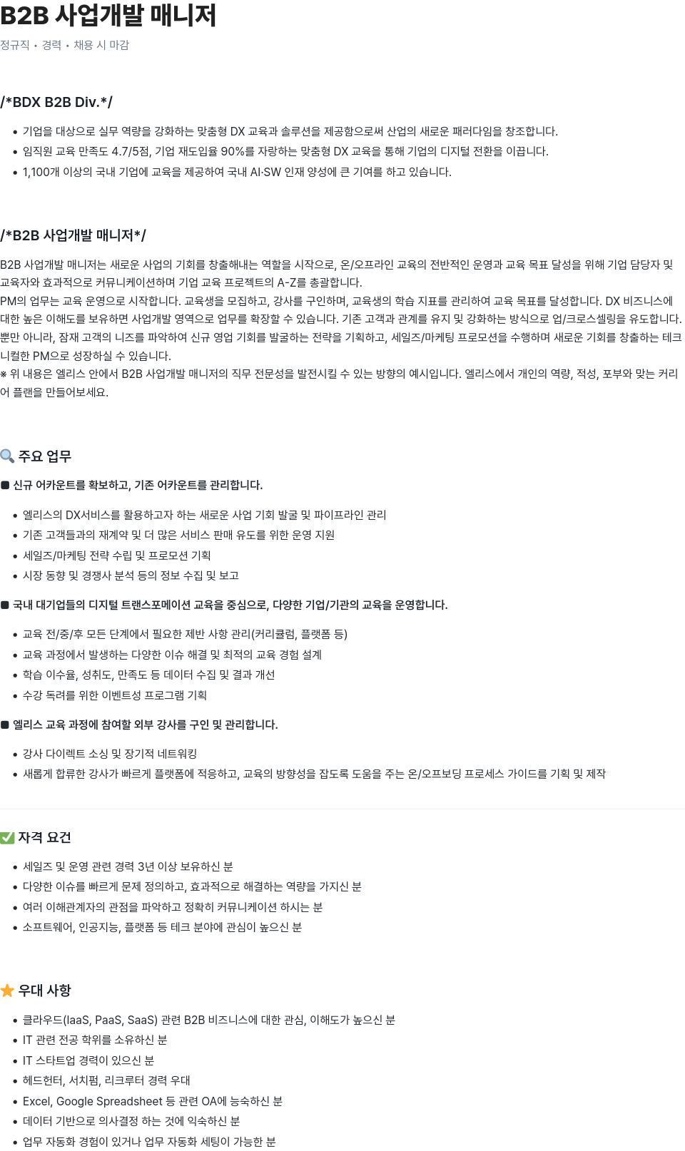 엘리스그룹 B2B 사업 개발 매니저 채용공고