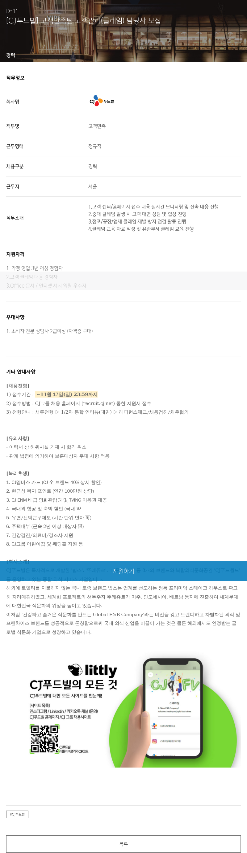 CJ푸드빌 고객 만족 팀 고객 관리(클레임) 담당자 모집 채용공고