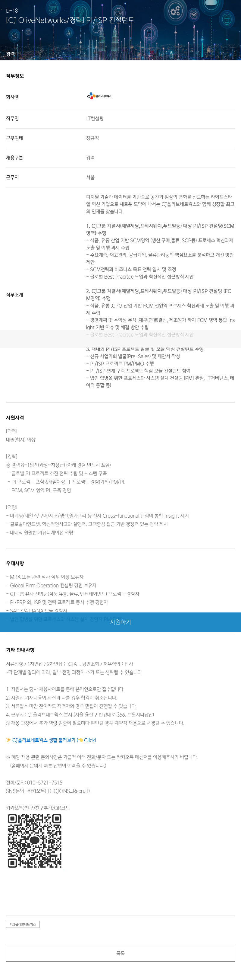 CJ올리브네트웍스 [CJ OliveNetworks / 경력] PI / ISP 컨설턴트 채용공고