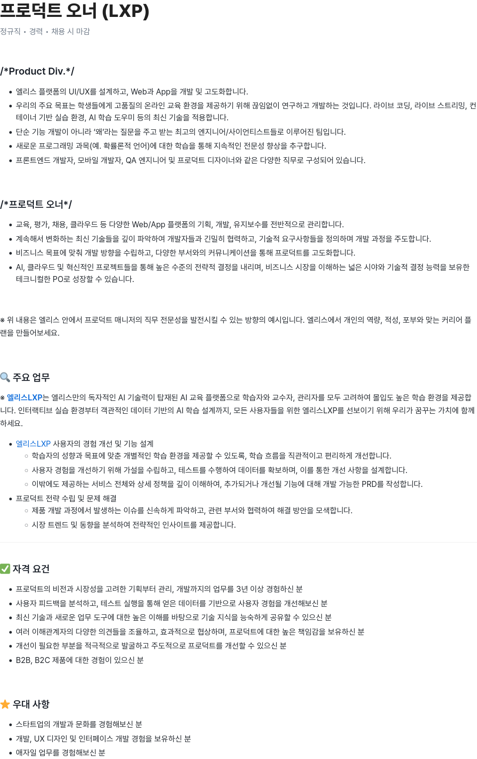 엘리스그룹 프로덕트 오너 (LXP) 채용공고