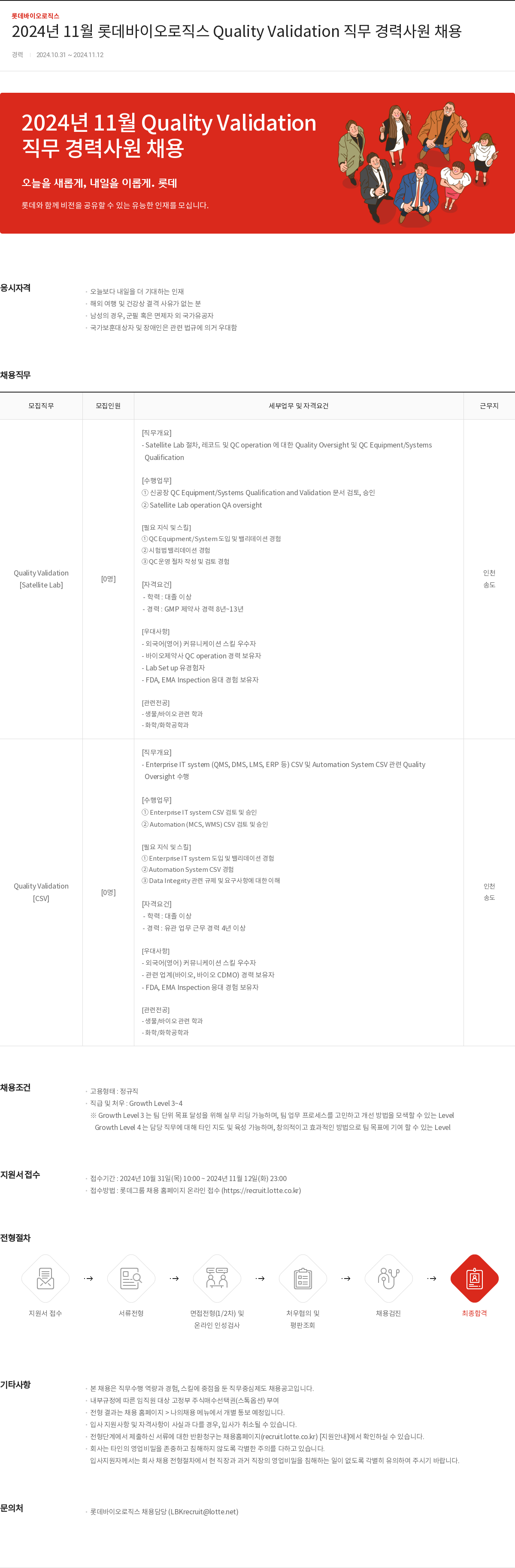 롯데바이오로직스 2024년 11월 롯데 바이오 로직스 Quality Validation 직무 경력 사원 채용 채용공고