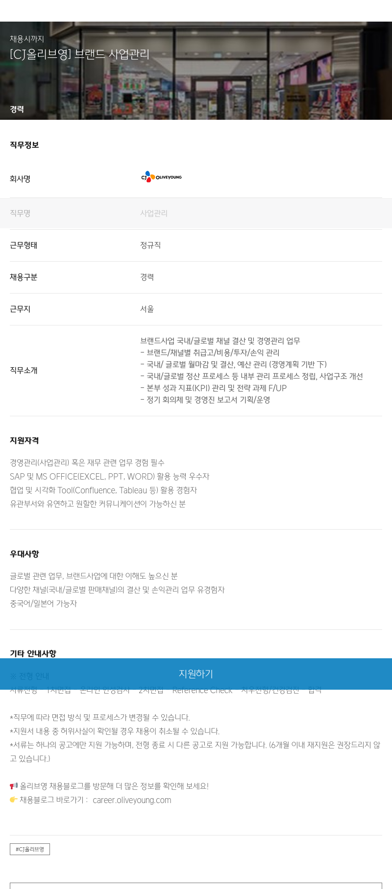 CJ올리브영 브랜드 사업 관리 채용공고