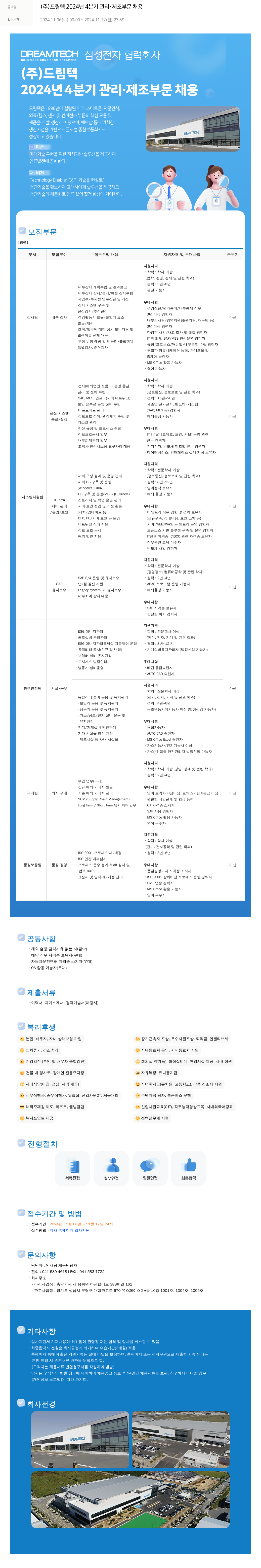 드림텍 2024년 4분기 관리·제조 부문 채용 채용공고