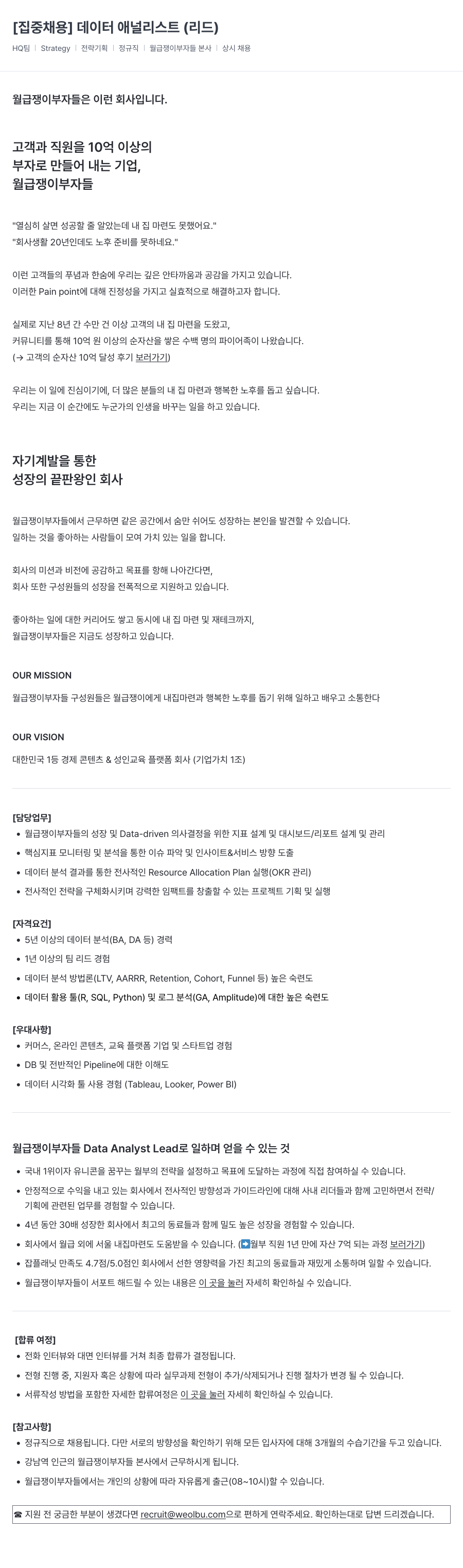 월급쟁이부자들 [집중 채용] 데이터 애널리스트 (리드) 채용공고