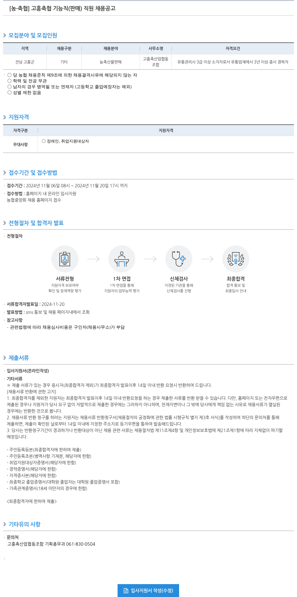 농업협동조합중앙회 고흥 축협 기능직(판매) 직원 채용 공고 채용공고