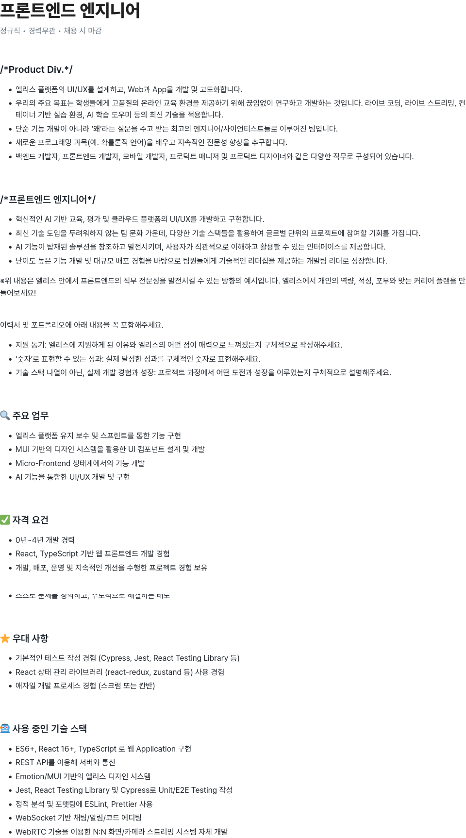 엘리스그룹 프론트 엔드 엔지니어 채용공고
