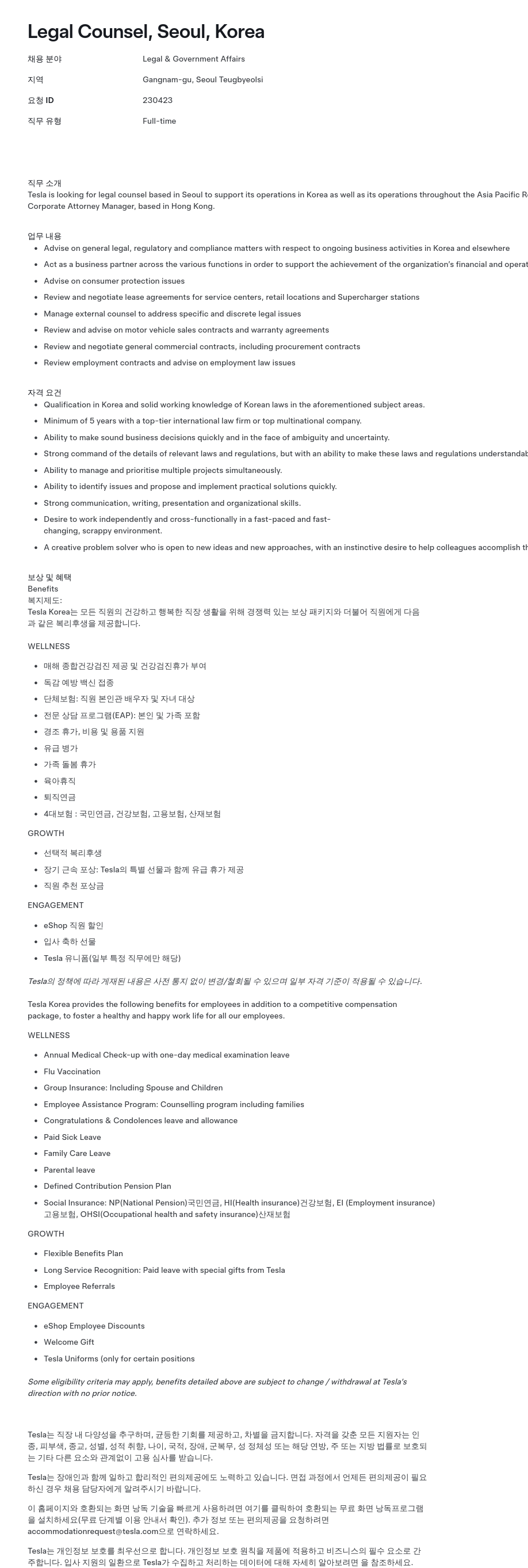 테슬라(Tesla) Legal Counsel, Seoul, Korea 채용공고